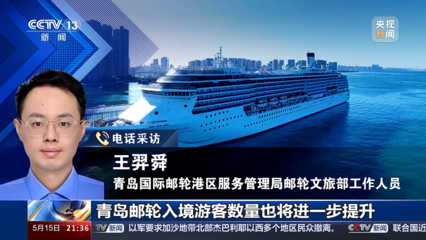邮轮入境旅游全面免签 开启中国旅游新篇章